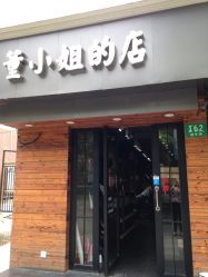 -董小姐的店