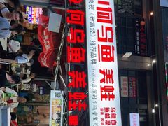 门面-重庆何乌鱼(南湖逸家店)