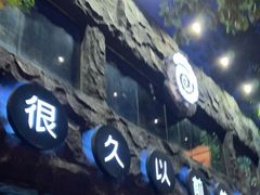 门面-很久以前羊肉串(簋街店)