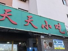 -翟氏天天小吃(上东街区店)
