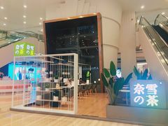 门面-奈雪的茶(市百一店)