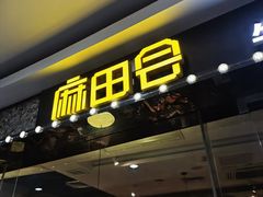 -麻田会 ·鲜活现烹·牛蛙火锅(珠江新城维家思广场店)