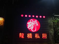 -龙桥私厨·姜花菊花过桥鱼·顺德菜(容桂店)
