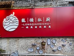 -龙桥私厨·姜花菊花过桥鱼·顺德菜(容桂店)