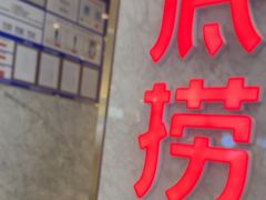 -海底捞火锅(高新万达广场店)