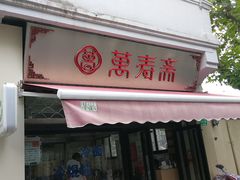 门面-万寿斋(山阴路店)