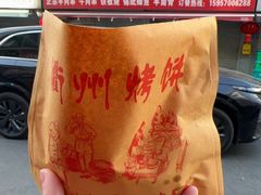 -董爸爸烤饼(马站底店)