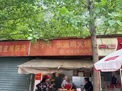 -老字号张道鸡火烧