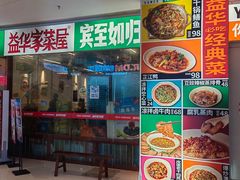 -益华家菜屋(世茂店)