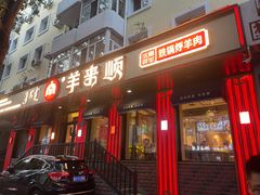 门面-羊来顺冰煮鲜羊 铁锅烀羊肉(中央大街店)