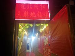 -武氏皖北网红三胖地锅鸡(桐城路店)