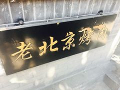 门面-炙热童年·老北京炙子烤肉(南锣鼓巷店)