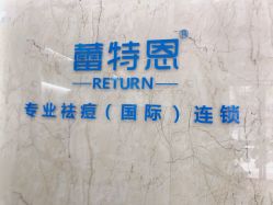 -蕾特恩祛痘•皮肤管理