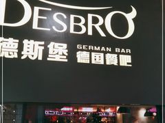 门面-德斯堡德国餐吧(锦华万达店)