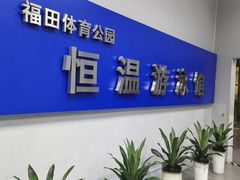 -福田体育公园游泳馆