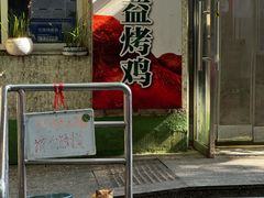 -大益烤鸡