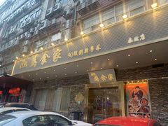 门面-胜记为食家·创新粤菜(车公庙店)