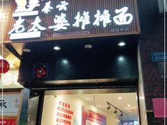 门面-秦云老太婆摊摊面(观音桥店)