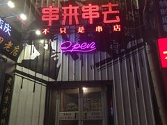 -串来串去(中关村店)