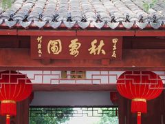 -秋霞圃