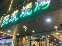 门面-熙成烧烤(白塔岭店)