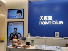 -天真蓝照相馆(五角场百联又一城店)