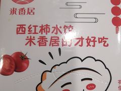 -米香居新鲁味·水饺餐厅