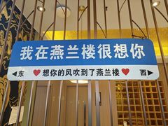 -燕兰楼·清真西北融合菜(亚运村店)