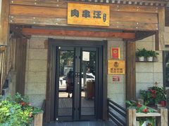 -肉串汪(西便门店)