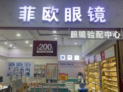 -Fiou菲欧眼镜(物资学院路店)