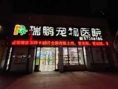 -瑞鹏·疫苗·绝育·宠物医院(金沙洲店)