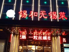 门面-锡和无锡菜(景丽苑店)