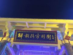 -解放路步行街                