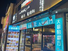 -大厨的餐厅(曾厝垵总店)