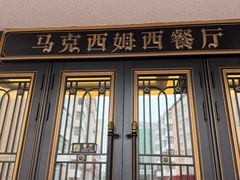 -马克西姆俄罗斯餐厅(通亚街店)