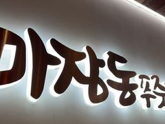-马场洞肉铺(高丽街店)