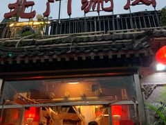 -北门涮肉·炭火铜锅涮肉(什刹海店)