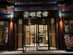 -成都驻京办餐厅(蜀都宾馆店)