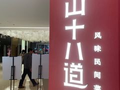 门面-径山十八道·风味民间菜(华夏之心店)