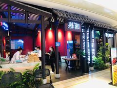 -慕湘精致湖南菜(水贝店)