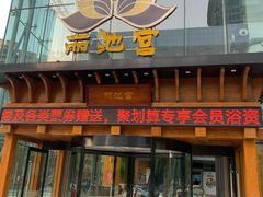 -丽池宫韩式汗蒸会馆(华灯坊店)