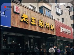 门面-老王头烤鸡(建大四小区店)