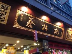 门面-蔡林记(黄鹤楼店)