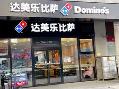门面-达美乐比萨(南京路店)