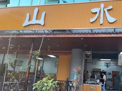 -山水肠粉(盐田店)