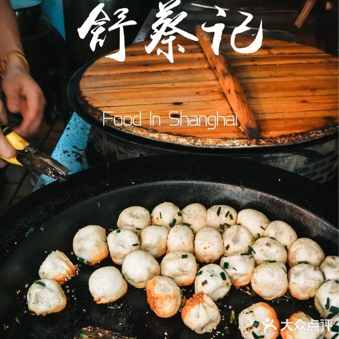 舒蔡记生煎菜饭