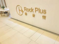 -ROCKPLUS攀岩馆(环宇城店)