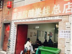 -正宗杨记普洱酸醋米线(总店)