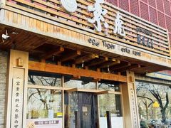 -素虎料理(前门店)