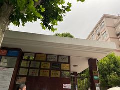 -上海市长阳实验学校